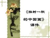 人教版美術(shù)九年級(jí)上冊(cè) 第1單元 第1課《獨(dú)樹一幟的中國(guó)畫》-課件