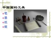 人教版美術(shù)九年級(jí)上冊(cè) 第1單元 第1課《獨(dú)樹一幟的中國(guó)畫》-課件