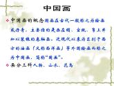 人教版美術(shù)九年級(jí)上冊(cè) 第1單元 第1課《獨(dú)樹一幟的中國(guó)畫》-課件