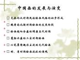 人教版美術(shù)九年級(jí)上冊(cè) 第1單元 第1課《獨(dú)樹一幟的中國(guó)畫》-課件