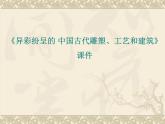 人教版美術(shù)九年級(jí)上冊(cè) 第1單元 第2課《異彩紛呈的中國(guó)古代雕塑、工藝和建筑》-課件