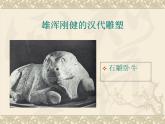 人教版美術(shù)九年級(jí)上冊(cè) 第1單元 第2課《異彩紛呈的中國(guó)古代雕塑、工藝和建筑》-課件
