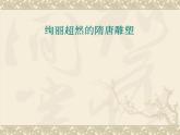 人教版美術(shù)九年級(jí)上冊(cè) 第1單元 第2課《異彩紛呈的中國(guó)古代雕塑、工藝和建筑》-課件