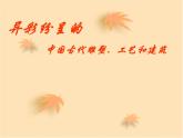 人教版美術(shù)九年級(jí)上冊(cè) 第1單元 第2課《異彩紛呈的中國(guó)古代雕塑、工藝和建筑》課件