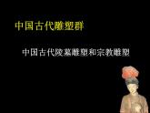人教版美術(shù)九年級(jí)上冊(cè) 第1單元 第2課《異彩紛呈的中國(guó)古代雕塑、工藝和建筑》課件