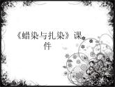 人教版美術(shù)九年級上冊 第2單元 第4課《蠟染與扎染》 課件