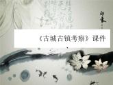 人教版美術(shù)九年級(jí)上冊(cè) 第4單元 第1課《古城古鎮(zhèn)考察》 課件