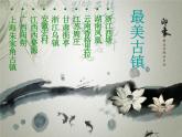 人教版美術(shù)九年級(jí)上冊(cè) 第4單元 第1課《古城古鎮(zhèn)考察》 課件