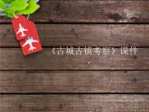 人教版美術(shù)九年級(jí)上冊(cè) 第4單元 第1課《古城古鎮(zhèn)考察》-課件