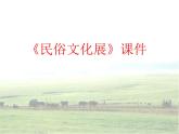 人教版美術(shù)九年級上冊 第4單元 第2課《民俗文化展》 課件