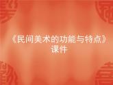 人教版美術(shù)九年級(jí)上冊(cè) 第5單元 第2課《民間美術(shù)的功能與特點(diǎn)》-課件