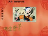 人教版美術(shù)九年級(jí)上冊(cè) 第5單元 第2課《民間美術(shù)的功能與特點(diǎn)》-課件