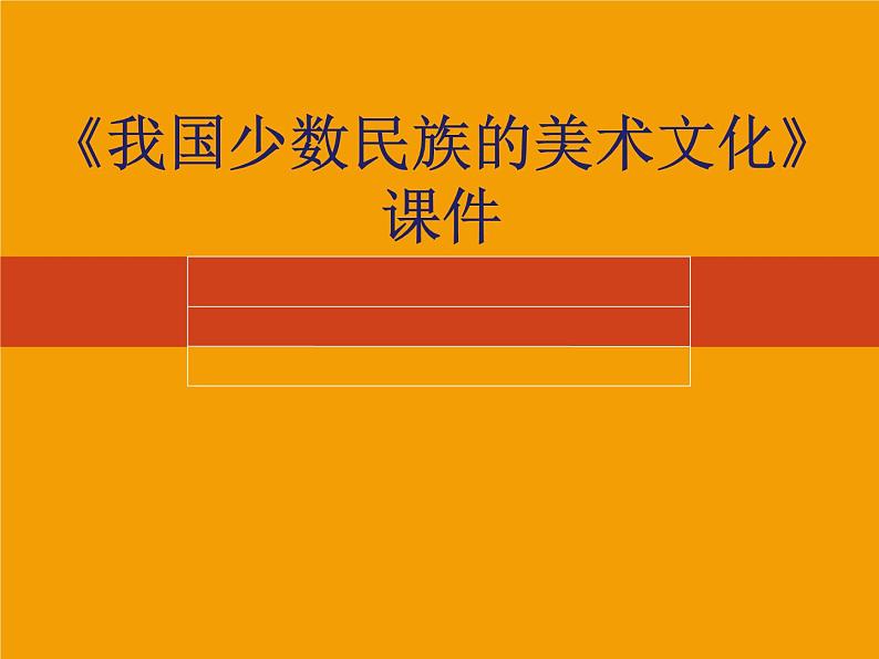 人教版美术九年级上册 第5单元 第3课《我国少数民族的美术文化》 课件第1页