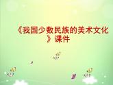 人教版美術(shù)九年級上冊 第5單元 第3課《我國少數(shù)民族的美術(shù)文化》-課件