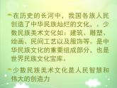 人教版美術(shù)九年級上冊 第5單元 第3課《我國少數(shù)民族的美術(shù)文化》-課件