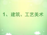 人教版美術(shù)九年級上冊 第5單元 第3課《我國少數(shù)民族的美術(shù)文化》-課件