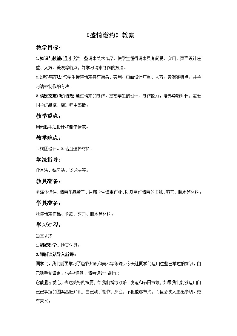 人教版初中美术七下册 第4单元 第2课《盛情邀约》教案1第1页