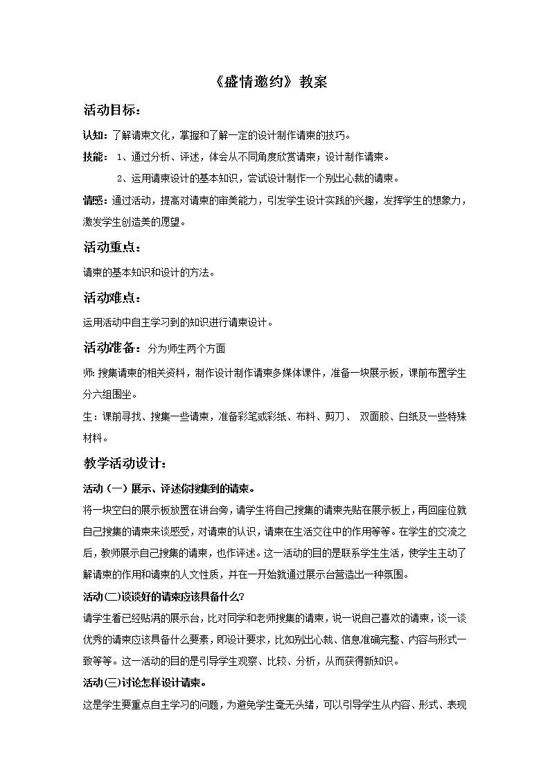 人教版初中美术七下册 第4单元 第2课《盛情邀约》教案201