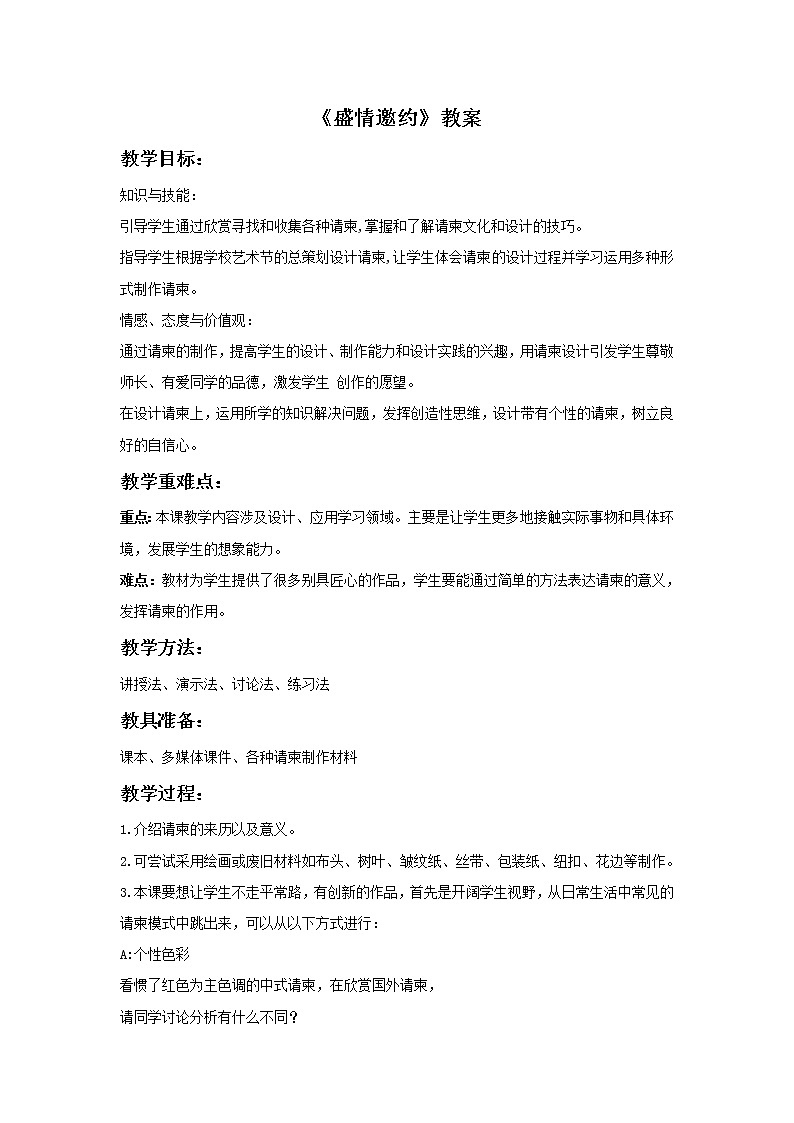 人教版初中美术七下册 第4单元 第2课《盛情邀约》教案401