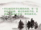【教学课件】4第四课 神奇的科幻画