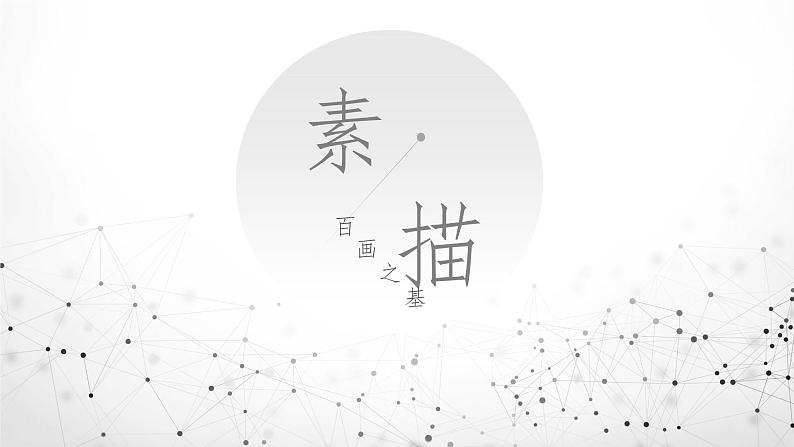 走进素描 公开课 精品课 认识素描美术PPT02