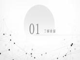 走进素描 公开课 精品课 认识素描美术PPT