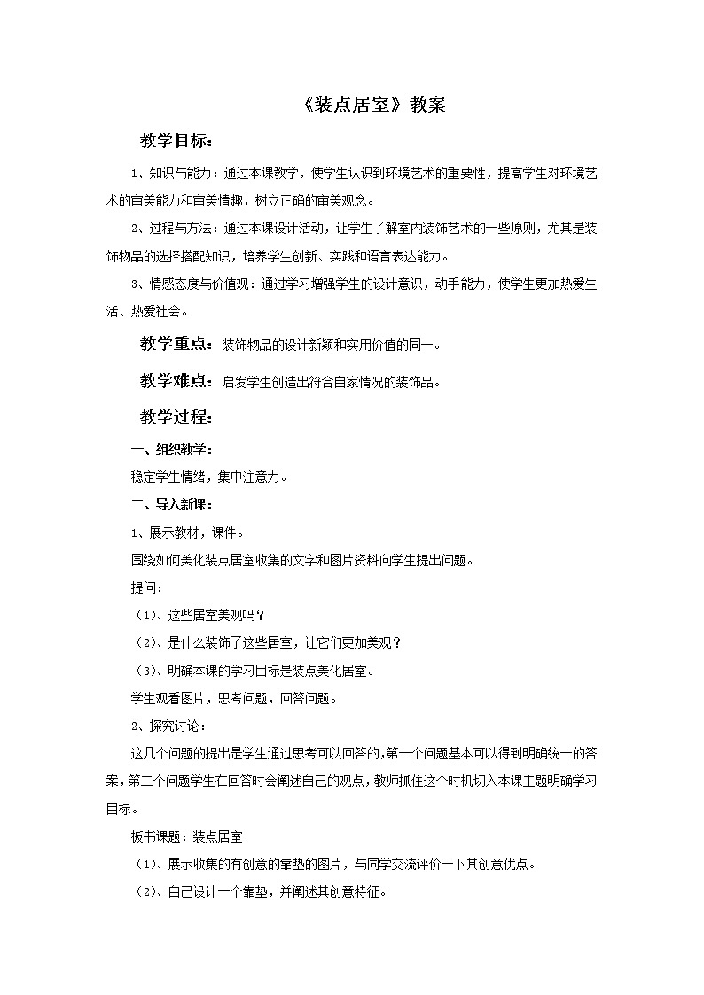 《装点居室》教案101