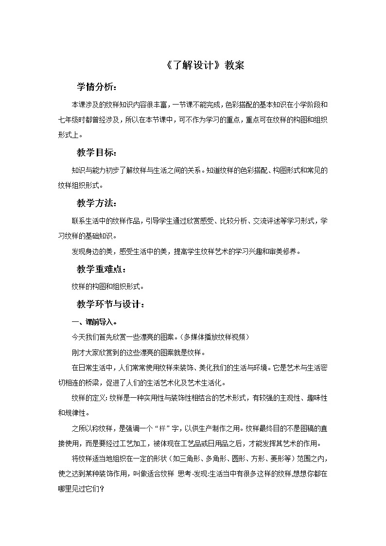 《了解纹样》教案301