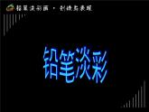 第2課 鉛筆淡彩課件PPT