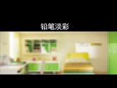 第2課 鉛筆淡彩課件PPT