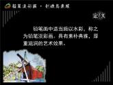 第2課 鉛筆淡彩課件PPT