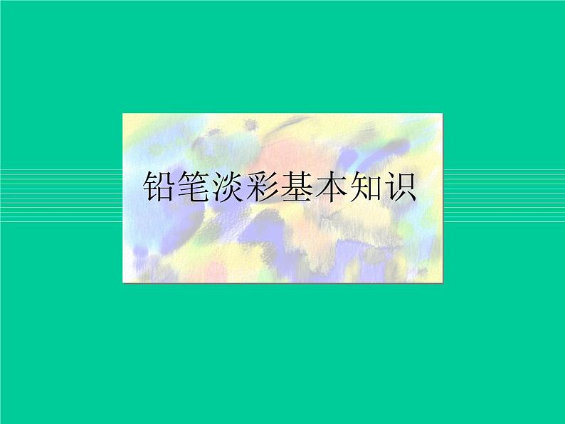 铅笔淡彩基本知识课件PPT01