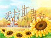 第一單元-委拉斯貴支課件PPT