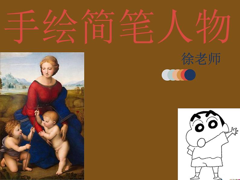 3手绘简笔人物课件PPT第7页