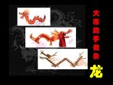 2022—2023學(xué)年人美版初中美術(shù)七年級(jí)上冊  大家動(dòng)手做條龍課件PPT