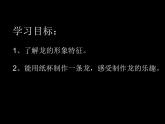 2022—2023學(xué)年人美版初中美術(shù)七年級(jí)上冊  大家動(dòng)手做條龍課件PPT