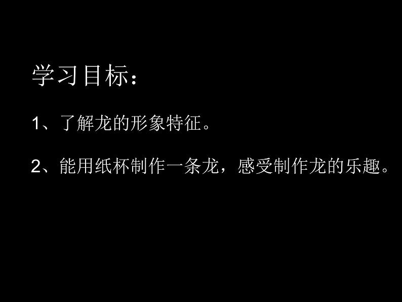 2022—2023学年人美版初中美术七年级上册  大家动手做条龙课件PPT第2页