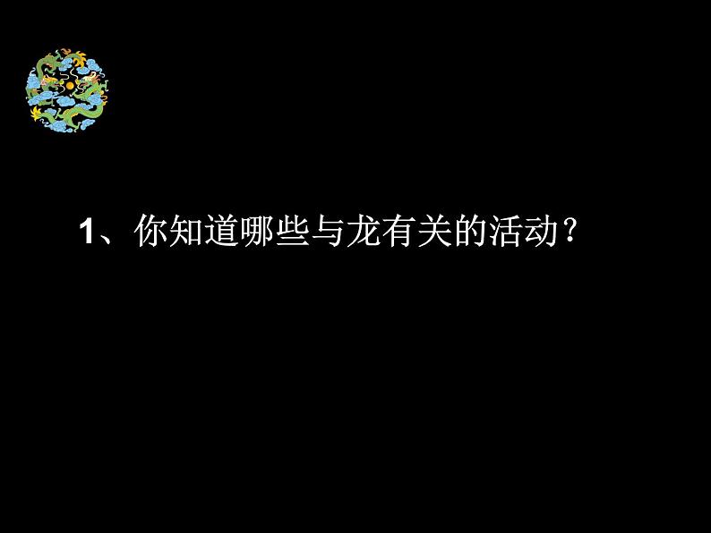 2022—2023学年人美版初中美术七年级上册  大家动手做条龙课件PPT第5页