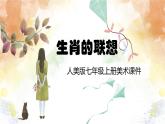 2022—2023學(xué)年人美版初中美術(shù)七年級(jí)上冊(cè)  生肖的聯(lián)想課件PPT