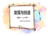 2022—2023學(xué)年人美版初中美術(shù)七年級(jí)上冊(cè)  發(fā)現(xiàn)與創(chuàng)造課件PPT