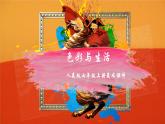 2022—2023学年人美版初中美术七年级上册  色彩与生活课件PPT