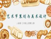 2022—2023學(xué)年人美版初中美術(shù)七年級(jí)上冊(cè)  第九課《藝術(shù)節(jié)策劃與美術(shù)設(shè)計(jì)》課件
