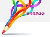 2022—2023學(xué)年人美版初中美術(shù)七年級上冊  宣傳品的設(shè)計(jì)課件