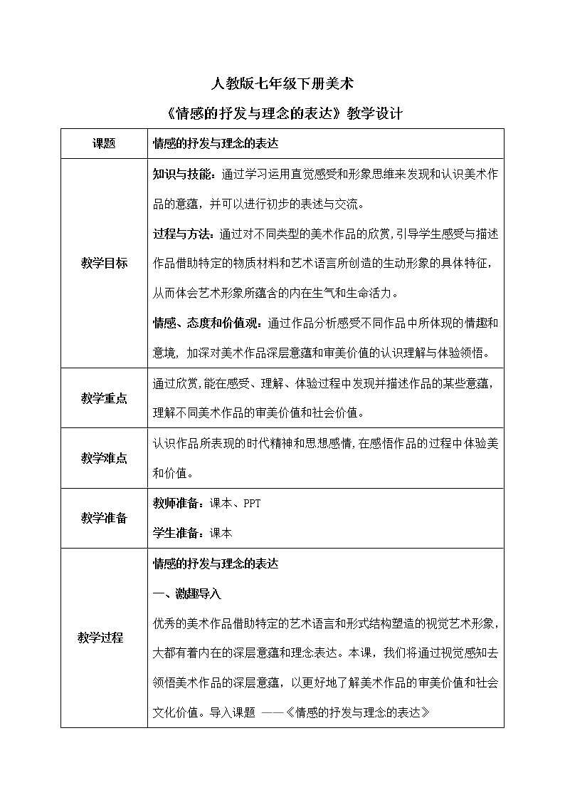 第一单元第1课《情感的抒发与理念的表达》教学设计第1页