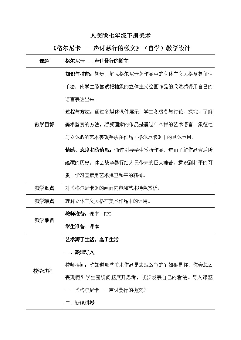 《格尔尼卡——声讨暴行的檄文》（自学）课件+教学设计01