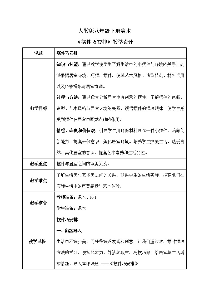 第三单元第2课《摆件巧安排》教学设计第1页