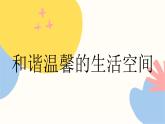 第四單元第1課《和諧溫馨的生活空間》課件+教學(xué)設(shè)計