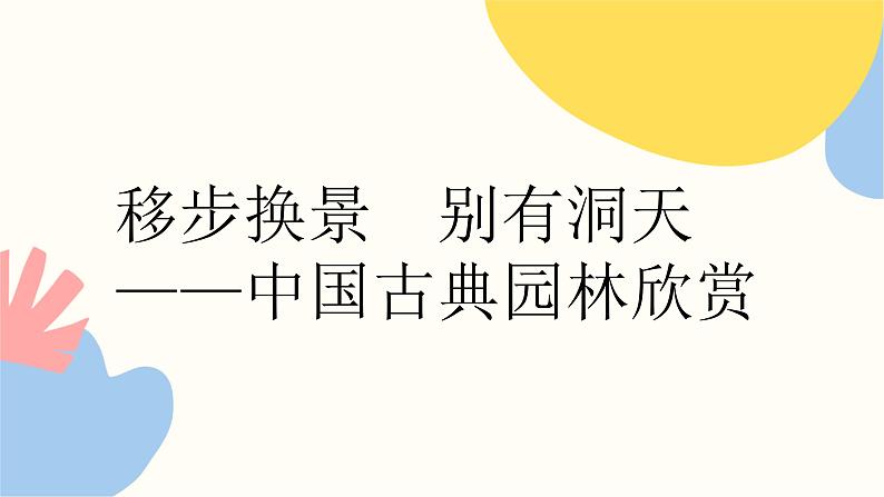 第五单元《移步换景 别有洞天——中国古典园林欣赏》课件第2页