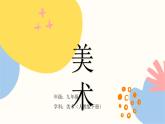 第三單元第3課《動畫作品設計制作》課件+教學設計