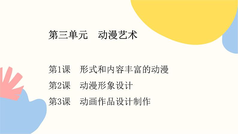 第三单元第3课《动画作品设计制作》课件+教学设计02